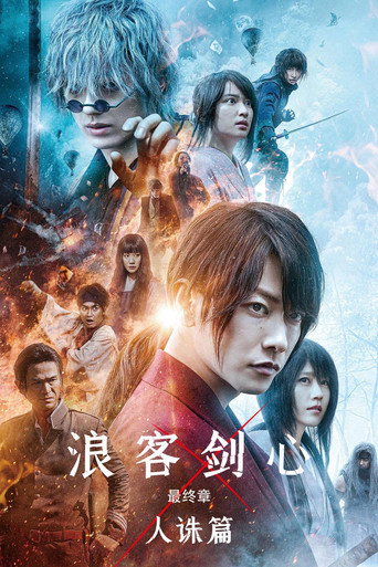 神劍闖江湖︰The Final海報