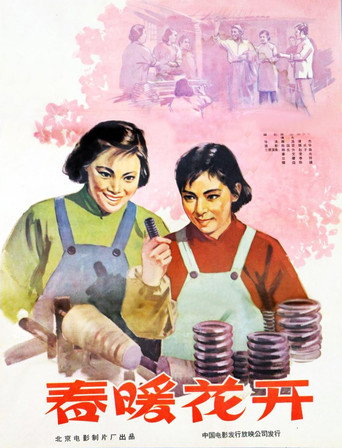 春暖花開海報