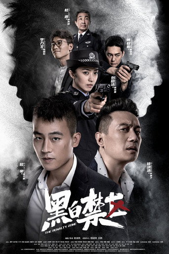 黑白禁區海報
