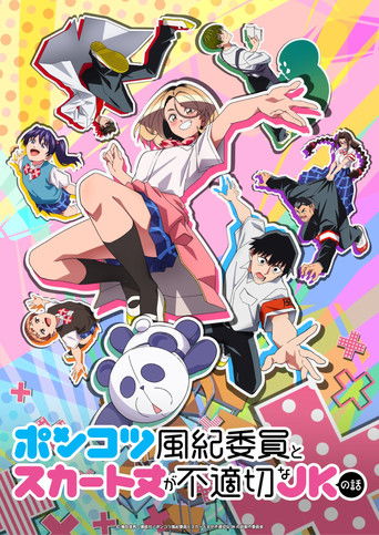 木頭風紀委員和迷你裙 JK 的故事海報