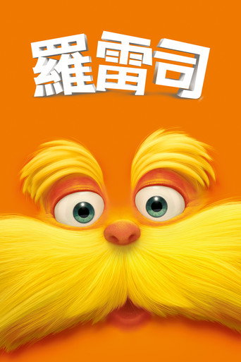 羅雷司海報