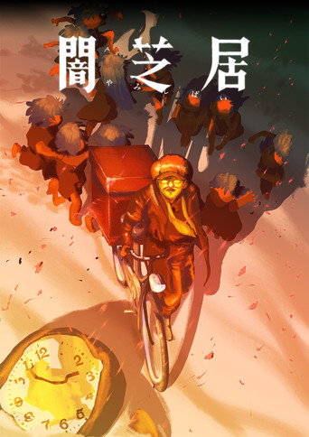 闇芝居 第十六期:結海報