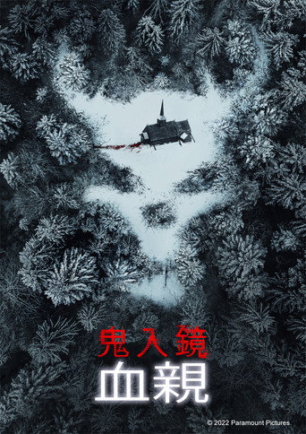 鬼入鏡:血親海報