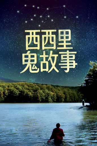 西西里鬼故事海報