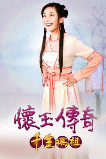 懷玉傳奇 千金媽祖海報