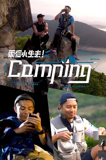 兩個小生去Camping海報
