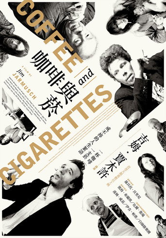 咖啡與香菸海報
