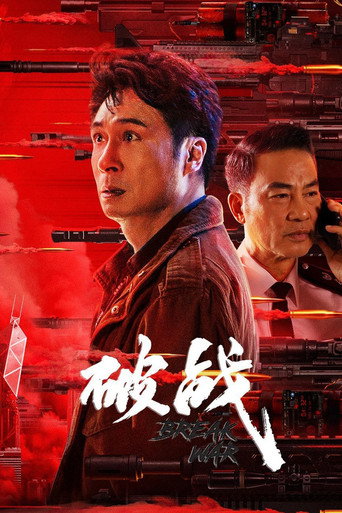 破戰海報