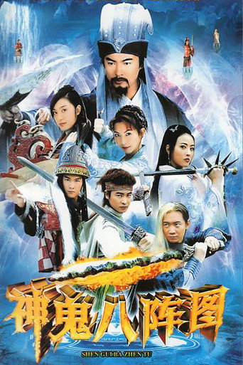 神鬼八陣圖海報