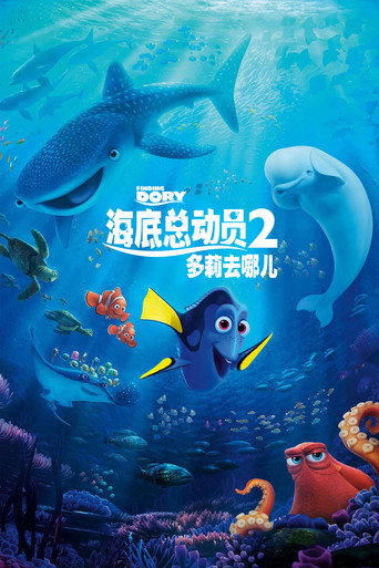 海底總動員2:多莉去哪兒海報