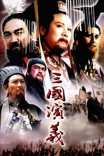 三國演義海報