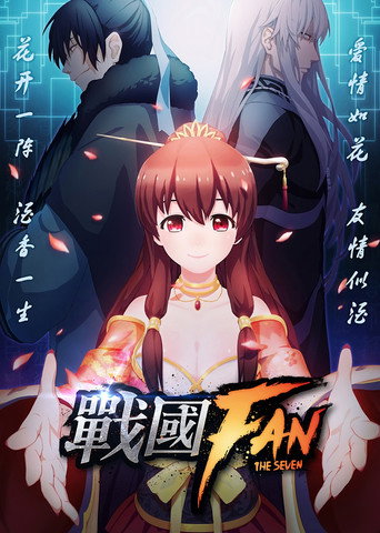 戰國FAN海報