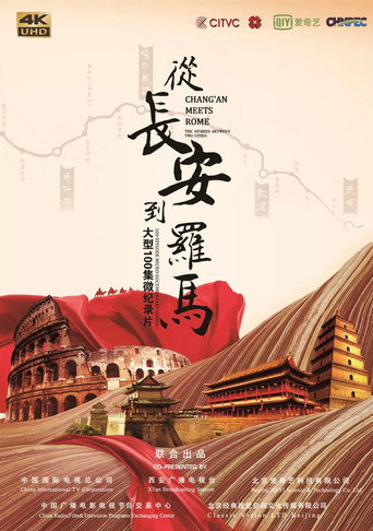 從長安到羅馬海報