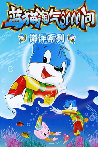 藍貓淘氣三千問 海洋世界海報