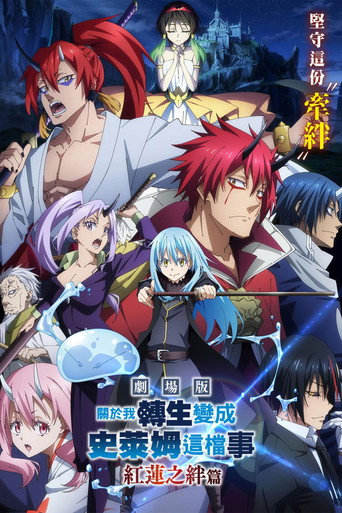 關於我轉生變成史萊姆這檔事 劇場版 紅蓮之絆篇海報