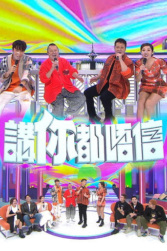 講你都唔信海報