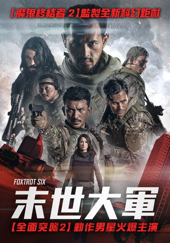 末世大軍海報