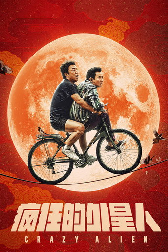 瘋狂的外星人海報