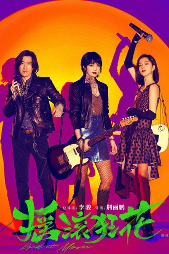 搖滾狂花海報