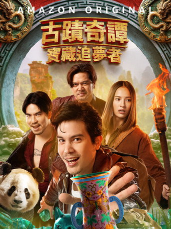 古蹟奇譚:寶藏追夢者海報