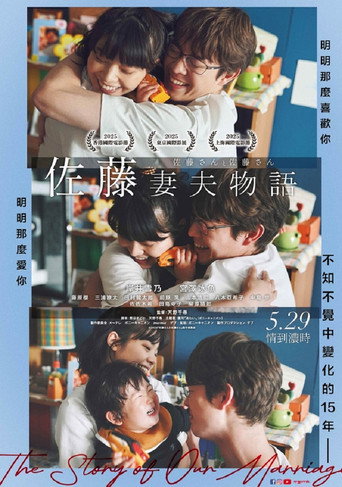 佐藤妻夫物語海報