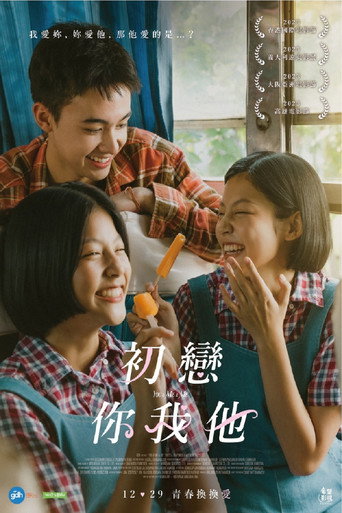 初戀你我他海報