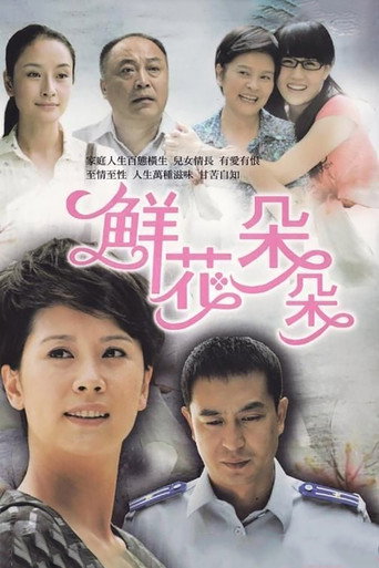 鮮花朵朵海報