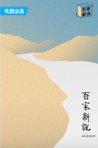 百家新說海報