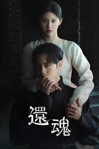 還魂 第 2 季海報