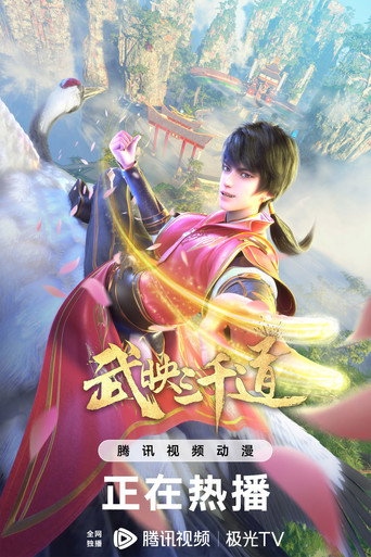 武映三千道 第 2 季海報