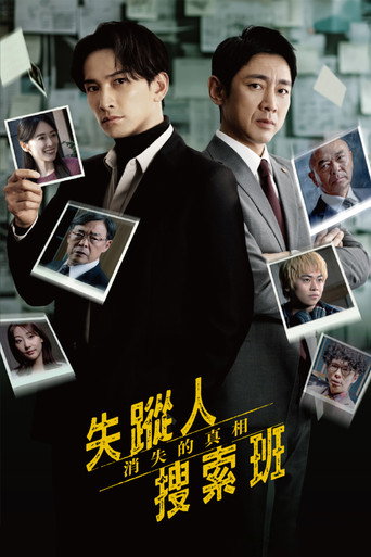失蹤人搜尋班 : 消失的真相海報