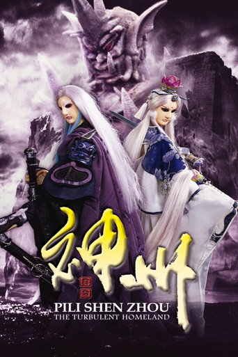 霹靂神州海報