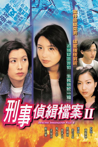 刑事偵緝檔案 第2季海報