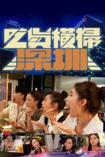 吃貨橫掃深圳海報