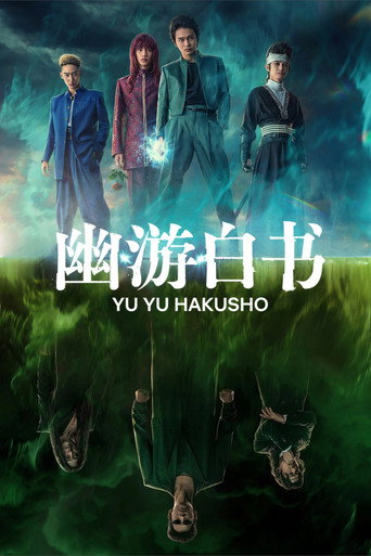 幽遊白書海報