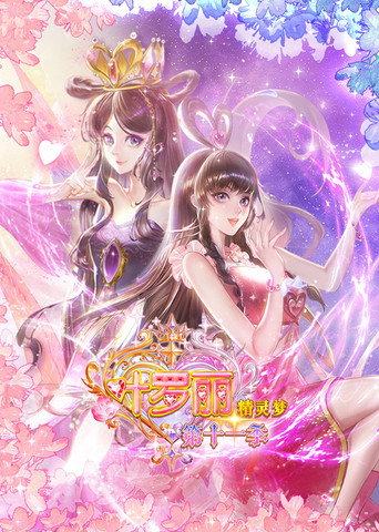 精靈夢葉羅麗 第11季海報