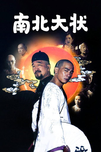南北大狀海報
