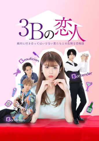 3B的戀人海報