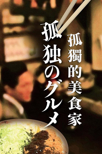 孤獨的美食家海報