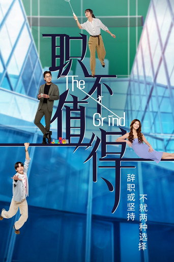 職不值得海報