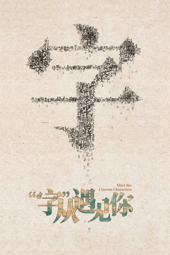 “字”從遇見你海報