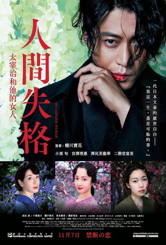 人間失格:太宰治與他的3個女人海報