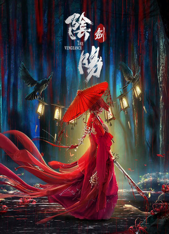 陰陽劍海報