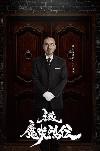牙狼 牙狼:魔戒烈傳海報