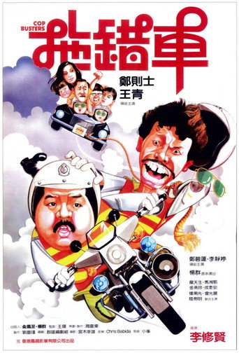 拖錯車海報