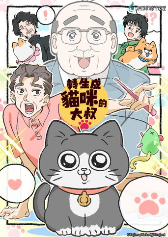 轉生成貓咪的大叔海報