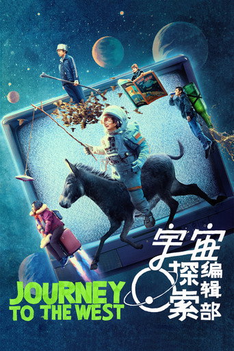 宇宙探索編輯部海報
