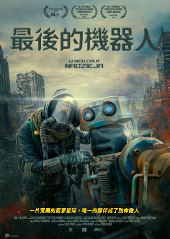 最後的機器人海報