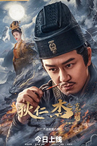 狄仁傑之玄龍六相海報