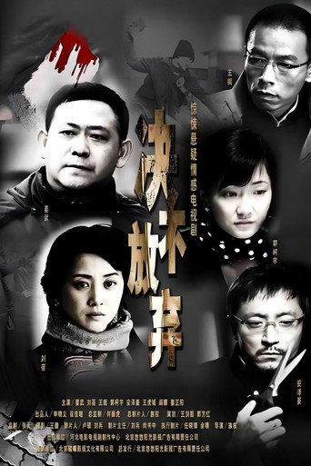 決不放棄海報